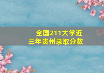 全国211大学近三年贵州录取分数