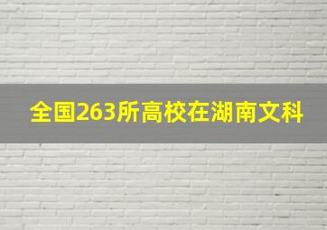 全国263所高校在湖南文科