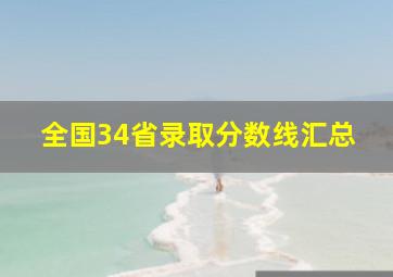 全国34省录取分数线汇总