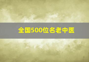 全国500位名老中医