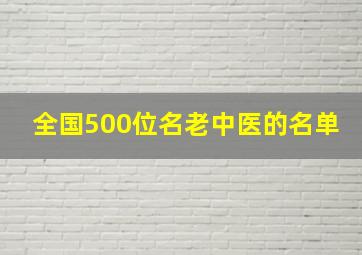 全国500位名老中医的名单