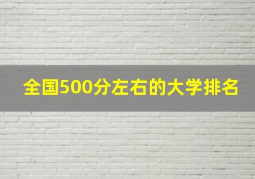 全国500分左右的大学排名