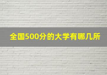 全国500分的大学有哪几所