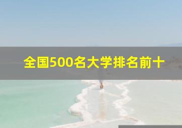 全国500名大学排名前十