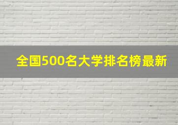 全国500名大学排名榜最新