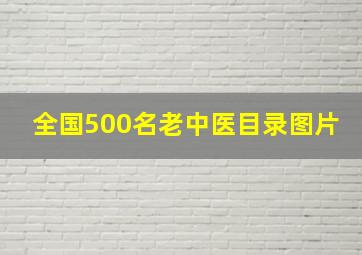 全国500名老中医目录图片