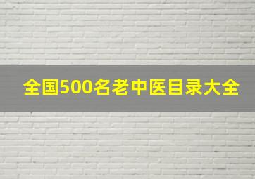 全国500名老中医目录大全