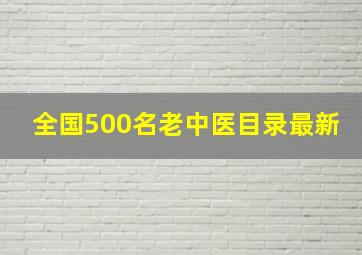 全国500名老中医目录最新