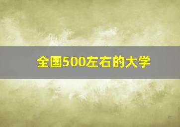 全国500左右的大学