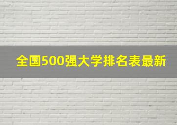 全国500强大学排名表最新