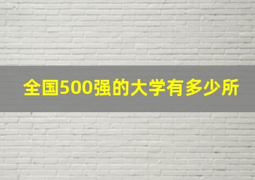 全国500强的大学有多少所