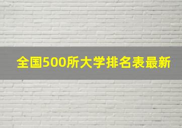 全国500所大学排名表最新