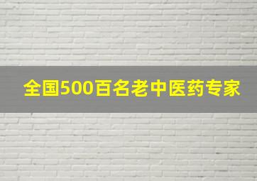 全国500百名老中医药专家