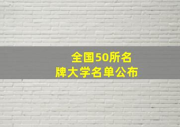 全国50所名牌大学名单公布