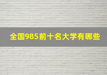 全国985前十名大学有哪些