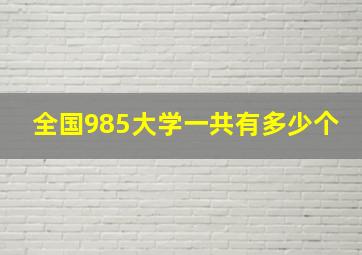 全国985大学一共有多少个