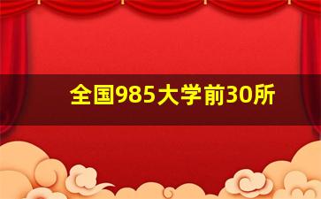 全国985大学前30所