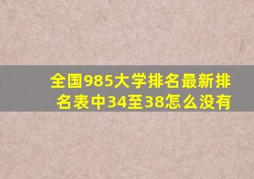 全国985大学排名最新排名表中34至38怎么没有