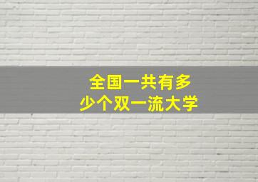 全国一共有多少个双一流大学