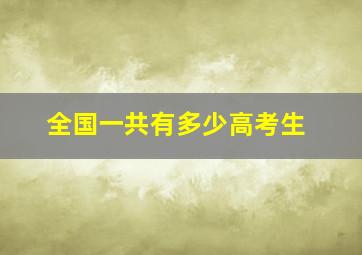 全国一共有多少高考生