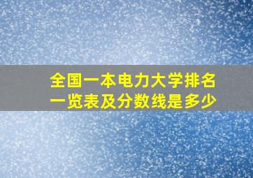 全国一本电力大学排名一览表及分数线是多少