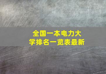 全国一本电力大学排名一览表最新