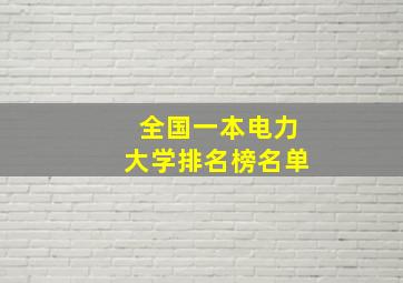 全国一本电力大学排名榜名单