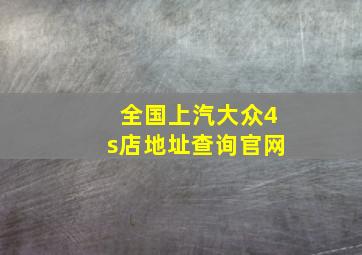 全国上汽大众4s店地址查询官网