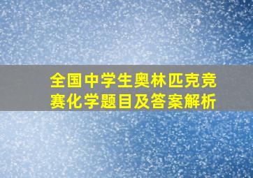 全国中学生奥林匹克竞赛化学题目及答案解析