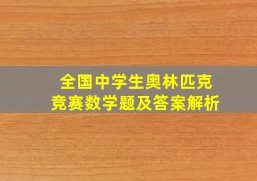 全国中学生奥林匹克竞赛数学题及答案解析