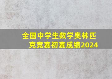 全国中学生数学奥林匹克竞赛初赛成绩2024