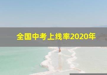 全国中考上线率2020年