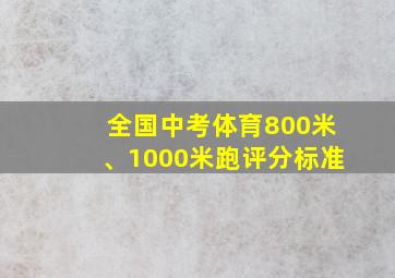 全国中考体育800米、1000米跑评分标准