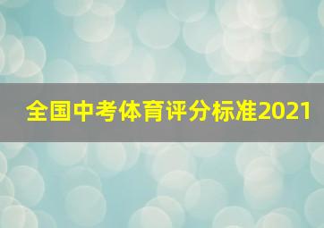 全国中考体育评分标准2021