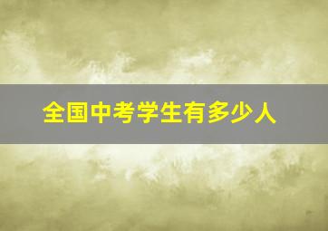 全国中考学生有多少人