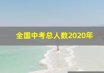 全国中考总人数2020年