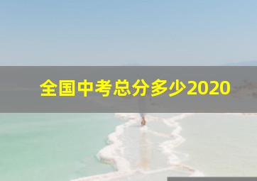 全国中考总分多少2020