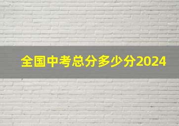 全国中考总分多少分2024