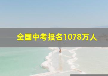 全国中考报名1078万人