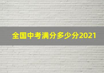 全国中考满分多少分2021