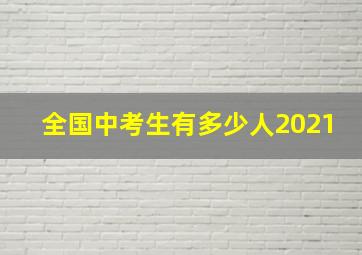 全国中考生有多少人2021