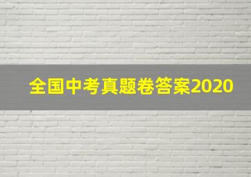 全国中考真题卷答案2020