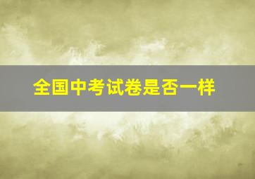 全国中考试卷是否一样