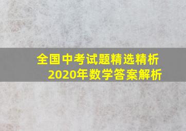 全国中考试题精选精析2020年数学答案解析