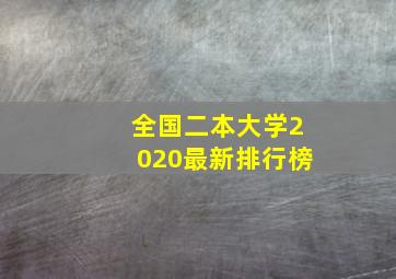 全国二本大学2020最新排行榜