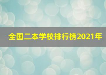 全国二本学校排行榜2021年