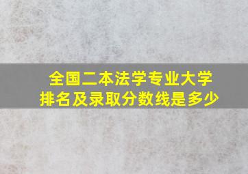 全国二本法学专业大学排名及录取分数线是多少