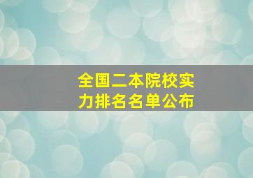 全国二本院校实力排名名单公布