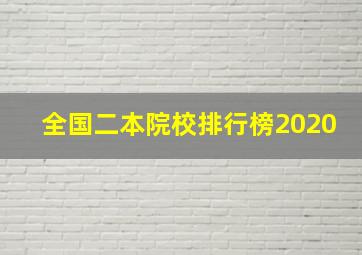 全国二本院校排行榜2020