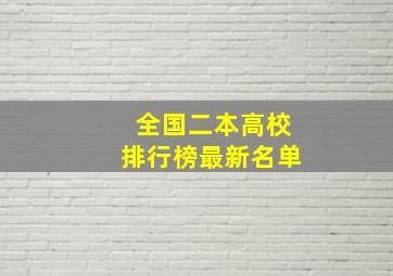 全国二本高校排行榜最新名单